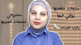 منتجات خلصتها ورأيي فيها  مشترياتي لمنتجات العناية بالبشرة والشعر هجربها 🧖‍♀️ [upl. by Ahsotan]