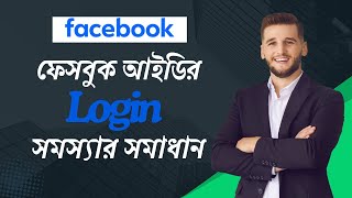 Facebook account login problem solve  Facebook account login problem solve bangla  Login problem [upl. by Bonis9]