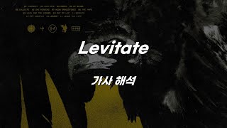 🦅twenty one pilots  Levitate 가사 해석 [upl. by Ahsieken]