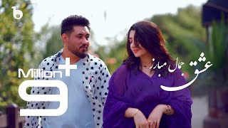 Jamal Mubarez New Eid Special Music Video  Ishq  آهنگ جدید عیدی از جمال مبارز  عشق [upl. by Ferreby734]