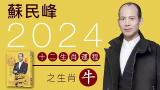 蘇民峰 2024龍年十二生肖運程之生肖牛 [upl. by Virgil]