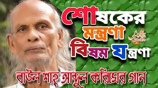 স্বাধীন বাংলায় শোষকের যন্ত্রণা মন্ত্রণা নিয়ে শাহ্‌ আব্দুল করিমের গানটি শুনুন  Shah Abdul Karim Song [upl. by Roselle]