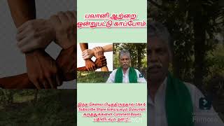 பவானி ஆற்றை காப்போம் Let us Protect Bhavani River [upl. by Chlores583]