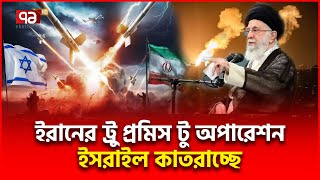 ইসরাইলের তিনটি বিমানঘাটি ধ্বংস ১৮০ মিসাইলে  Iran Israel War  Ekattor TV [upl. by Iraam]