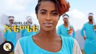 Awtar TV  Rahel Getu  Etemete  New Ethiopian Music 2021   Official Music Video [upl. by Brendis]