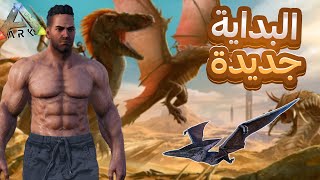 البداية جديدة  ark survival evolved 1 [upl. by Highams]