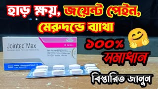 হাড়ক্ষয় ও জয়েন্টের ব্যাথায় সবচাইতে কার্যকরী ঔষধ। Jointec max tablet review by BD Medicine life [upl. by Attiuqihc]