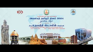 அயலகத் தமிழர் தினம் 2024 துவக்க விழா [upl. by Jase]