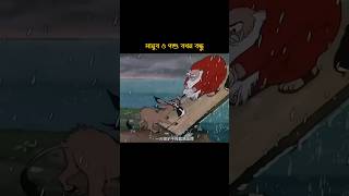 মানুষ ও পশু যখন বন্ধু🤝bengali new cartoon 3danimation banglacartoon [upl. by Aicined]