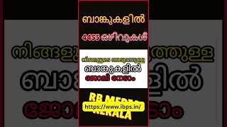 Bank jobs  4455 ഒഴിവുകള്‍  latestjobvacancyinkerala shortvideo [upl. by Rusel]