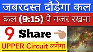 कल जबरदस्त दौड़ेगा 🔥 SHARE MARKET LATEST NEWS TODAY • पूरा बाजार हिला देगा • STOCK MARKET INDIA [upl. by Aleta662]