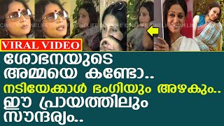 എന്തൊരു ഭംഗി നടി ശോഭനയുടെ അമ്മയെ കണ്ടോ l Anandam Chandrakumar l Shobana [upl. by Antonino]