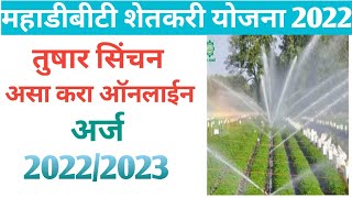 Sprinkler online application mahadbtतुषार सिंचन योजना 2022 तुषार सिंचन अनुदान [upl. by Gonagle]