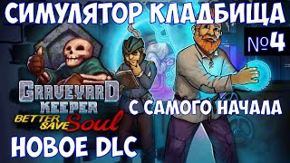 ⚔️Graveyard Keeper  Better Save Soul🔊 Симулятор кладбища С самого начала со всеми DLC Часть №4 [upl. by Eirameinna]