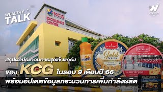 สรุปผลประกอบการสุดแข็งแกร่งของ KCG ในรอบ 9 เดือนปี 66 พร้อมอัปเดตข้อมูลกระบวนการเพิ่มกำลังผลิต [upl. by Asiral]