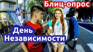 Блицопрос День Независимости в Мариуполе [upl. by Maurili]