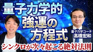 【強運の引き寄せ】いいことが次々起こる！科学が解明した 誰でも簡単にquot強運体質”を手にいれる方法とは？量子力学コーチ・高橋宏和 [upl. by Lehcim]