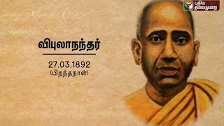 Know about Swami Vipulananda on his birthday Ner Ner Theneer 27032016 [upl. by Ocirred]