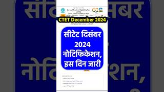 CTET December 2024 Notification Kab Aayega। CTET 2024 December Notification ctet ctetdecember2024 [upl. by Carnahan786]