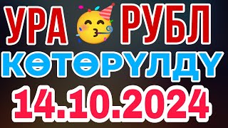 📹 КУРС РУБЛЬ БОЛОТ😱🚀 14102024 ЭКЕГО👍🏻 Курс валюта Рубль доллар Евро тенге [upl. by Shiverick552]