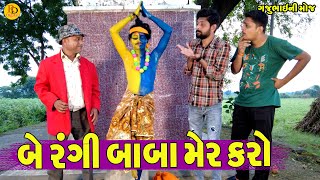 Be Rangi Baba Mer Karo  બે રંગી બાબા મેર કરો  Gajubhai ni Moj  Deshi Comedy [upl. by Phelgon759]