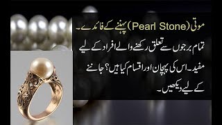 Benefits Of Pearl Stone موتی پتھر How To Check Quality And Types Of Pearl GemStone [upl. by Revert]