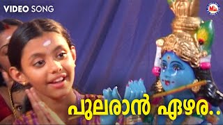 പുലരാൻ ഏഴര നാഴികയിൽ  pularan ezhara  krishna devotional song malayalam  hindu devotional [upl. by Dnalyk]