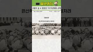 사람이 살 수 없었던 1970년대의 군대 [upl. by Bunting]