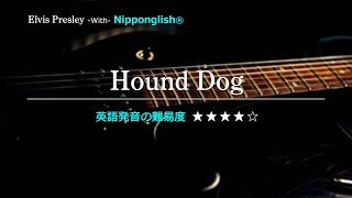 【カタカナで歌える洋楽・最強の英語学習ツール】Hound Dog・Elvis Presley『あなたの英語が劇的に変わる！ニッポングリッシュの秘密を概要欄でチェック！』 [upl. by Ashla]