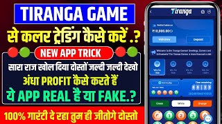 Tiranga game kaise khele  Tiranga app se paise kaise kamaye  Tiranga colour prediction game [upl. by Anegue]