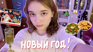 VLOG ВСТРЕЧАЕМ НОВЫЙ 2023 ГОД  Мои подарки на Новый Год [upl. by Ahsitaf]