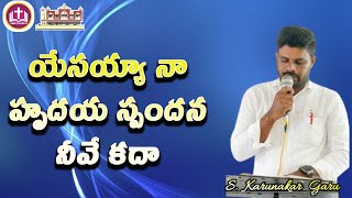 Yesayya Na Hruday Spandana Nivekada  యేసయ్యా నా హృదయ స్పందన నీవే కదా  Hosanna Melody Songs [upl. by Susejedairam802]