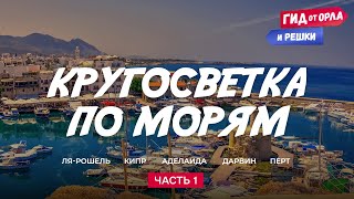 🌊🌐КРУГОСВЕТКА ПО МОРЯМ ЧАСТЬ 1  ГИД ОТ ОРЛА И РЕШКИ ПО ФРАНЦИИ КИПРУ АВСТРАЛИИ [upl. by Lekram]