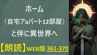 【朗読】【らきた冒険者達 WEB版 361370 [upl. by Acsirp]