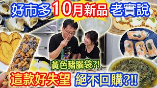 好市多10月新品開箱老實說 黃色豬腦 15元CP蛋白棒 意外好吃的螺肉出現 這款比全聯便宜100元 絕不再回購的麵線 ｜乾杯與小菜的日常 [upl. by Adnaval]