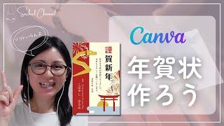 【初心者向け】簡単！Canvaで年賀状が無料でデザインできる！写真なしパターンのご紹介！（15分） [upl. by Amaleta]