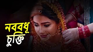 নববধূ চুক্তি  Full Episode  Bangla Crime Serial 2024  Bengalicrimewebseries [upl. by Aisetra]