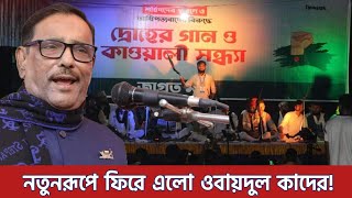 হুবহু ওবায়দুল কাদেরের কণ্ঠে কবিতা  Obaidul Quader Funny Speech IU Kushtia [upl. by Meredithe90]