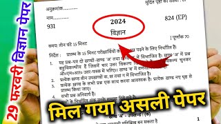 मिल गया विज्ञान का पेपर 2024 यूपी बोर्ड10th Science model Paper 2024 Class 10 विज्ञान वायरल पेपर [upl. by Willem]