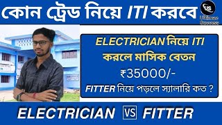 𝙀𝙡𝙚𝙘𝙩𝙧𝙞𝙘𝙞𝙖𝙣 vs 𝙁𝙞𝙩𝙩𝙚𝙧 কোনটা নিয়ে পড়লে চাকরি ক্ষেত্রে বেশি সুবিধা  আসল reality কি electrician [upl. by Clark855]