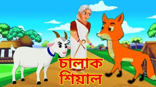 শিয়ালের রুপকথার গল্প।siyaler golpoRupkhotar golpo [upl. by Paten943]