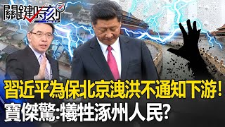 北京車道變汪洋「人、狗全被沖走」！習近平「洩洪不通知下游」寶傑驚：犧牲涿州人民？【關鍵時刻】 [upl. by Ridley]