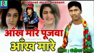 पुजवा आँख मारे भोजपुरी गाना  बंशीधर चौधरी का गाना  bansidhar ka gana  bhojpuri song 2019 [upl. by Alesram]