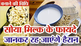 Soya milk ke fayde  Soya milk benefits  Soya milk at home  Soya bean milk [upl. by Cibis603]