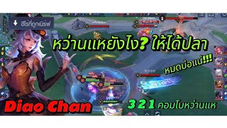 RoV Diao Chan vs Dolia 3 2 1 คอมโบหว่านแห ทีมแรงค์ 5v5 ตึงจัด😆 [upl. by Florentia]