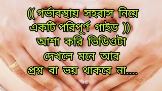 গর্ভাবস্থায় সহবাস নিয়ে পরিপূর্ণ গাইড। Intercourse in pregnancy Sumonayesmingl5qv [upl. by Angelique]