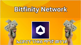 Bitfinity Network airdrop ገንዘብ ማግኛ መንገድ [upl. by Nirahs529]