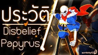 ประวัติ Disbelief Papyrus  Undertale [upl. by Emmi612]