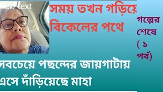 সময় তখন দুপুর গড়িয়ে বিকালের পথে  heart touching story Hasinas lifestyle [upl. by Oppen]