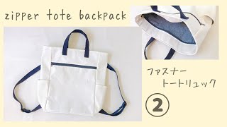 ファスナートートリュックの作り方②【A４サイズも入る】サイドポケット付き Zipper Tote Backpack Tutorial [upl. by Michell443]